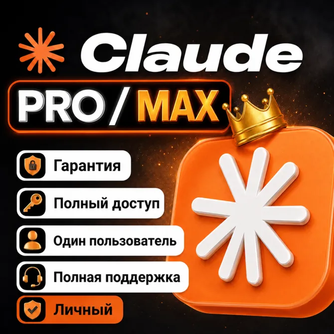 24/7 | Claude AI | PRO / MAX | Личный аккаунт | 7 дней