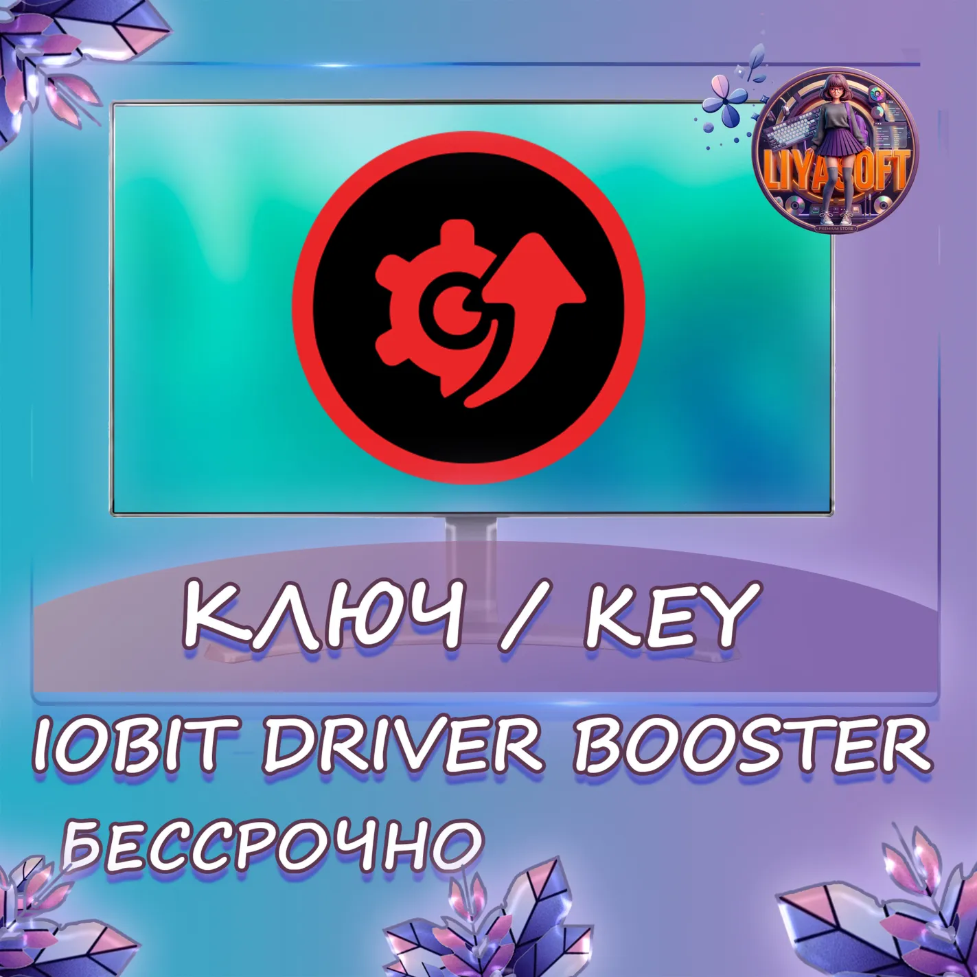 IObit Driver Booster — бессрочная лицензия на 1 PC