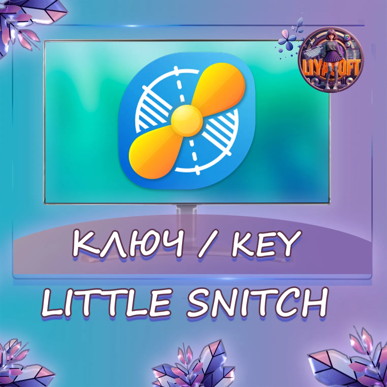 Little Snitch 5/6 Mac ключ бессрочно