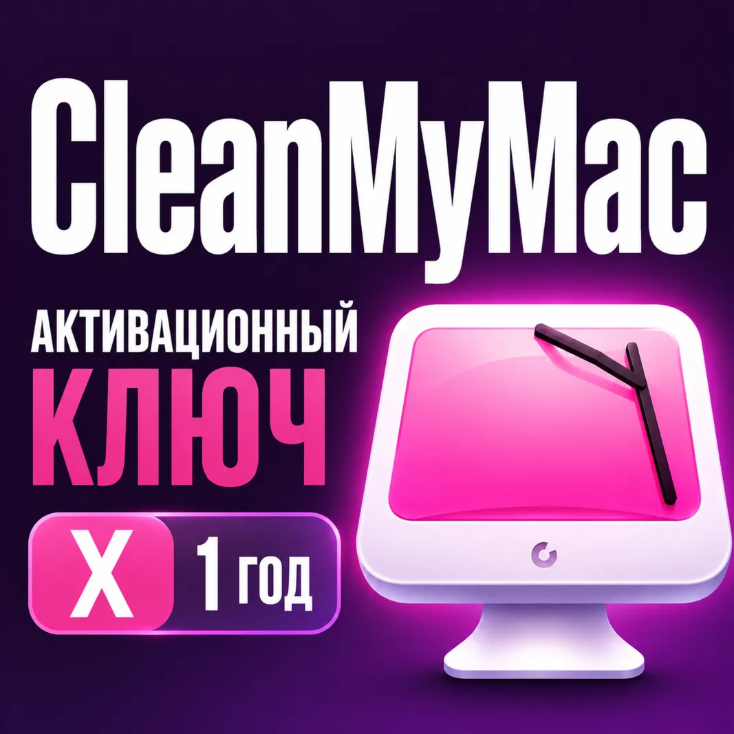 Цифровая лицензия CleanMyMac X на 1 год