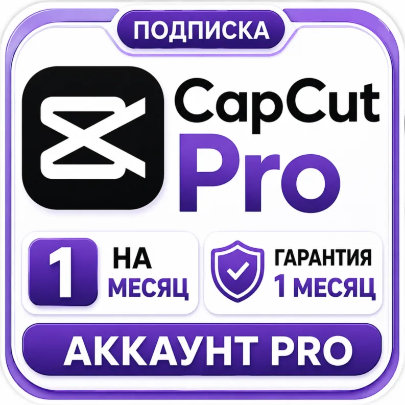 CapCut Pro на 1 месяц | Личный аккаунт | Гарантия - irongamers.ru