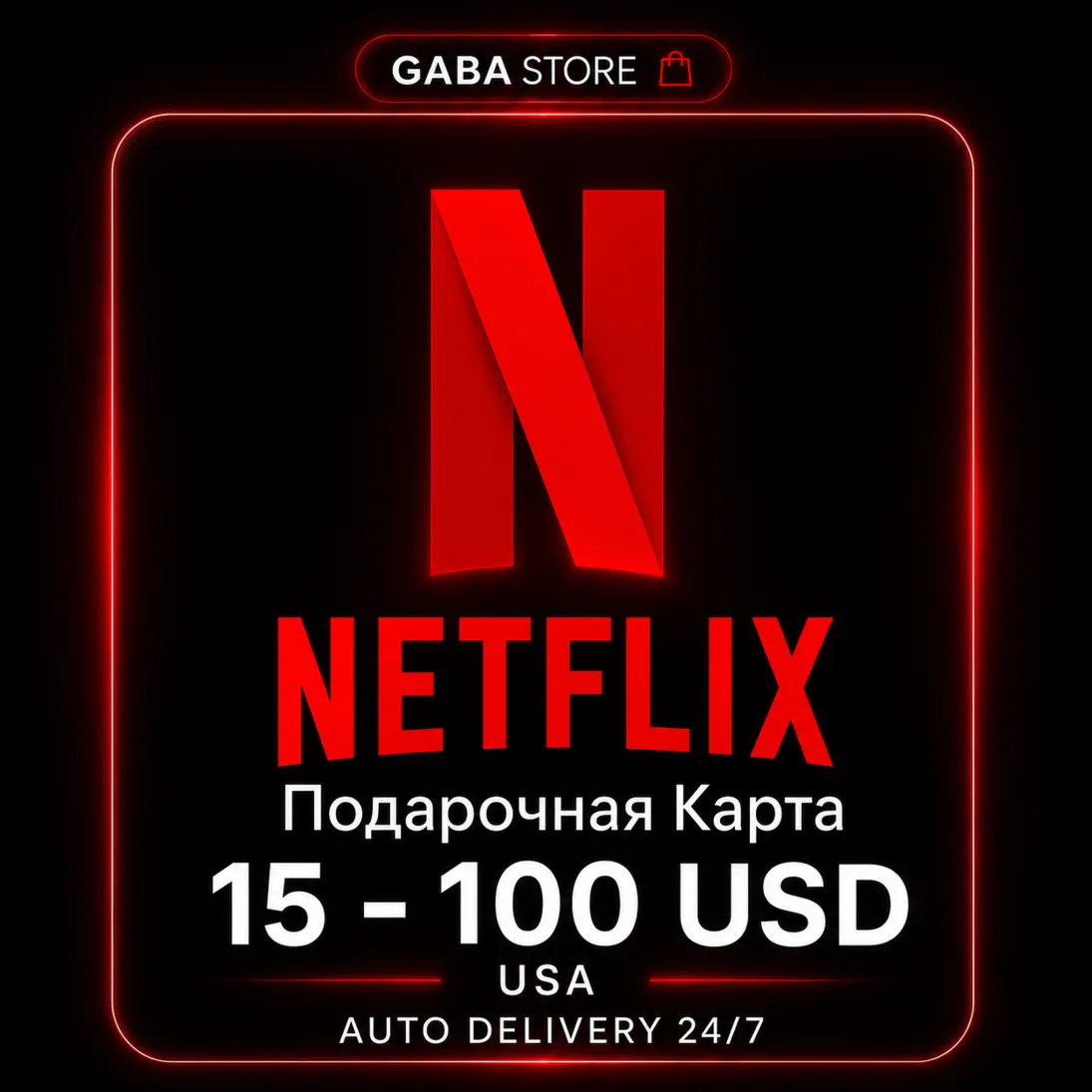 Netflix Подарочная Карта | 15-100 USD | USA | АВТОВЫДАЧА 24/7