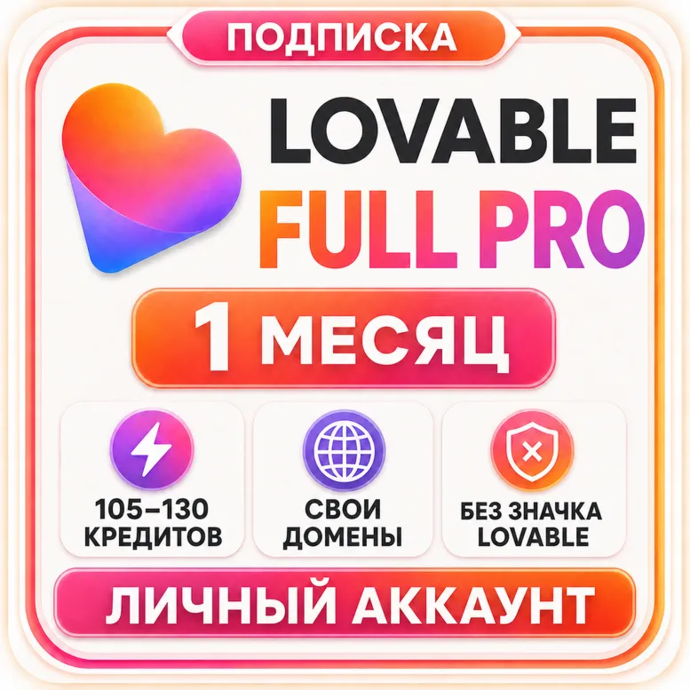 Lovable Full Pro на 1 месяц | 105 кредитов | Личный аккаунт - irongamers.ru
