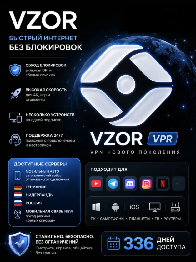 🔥 VZOR  |🛡 Обход белых списков|⚡ Максимальная скорость|📱 Мультиплатформенность