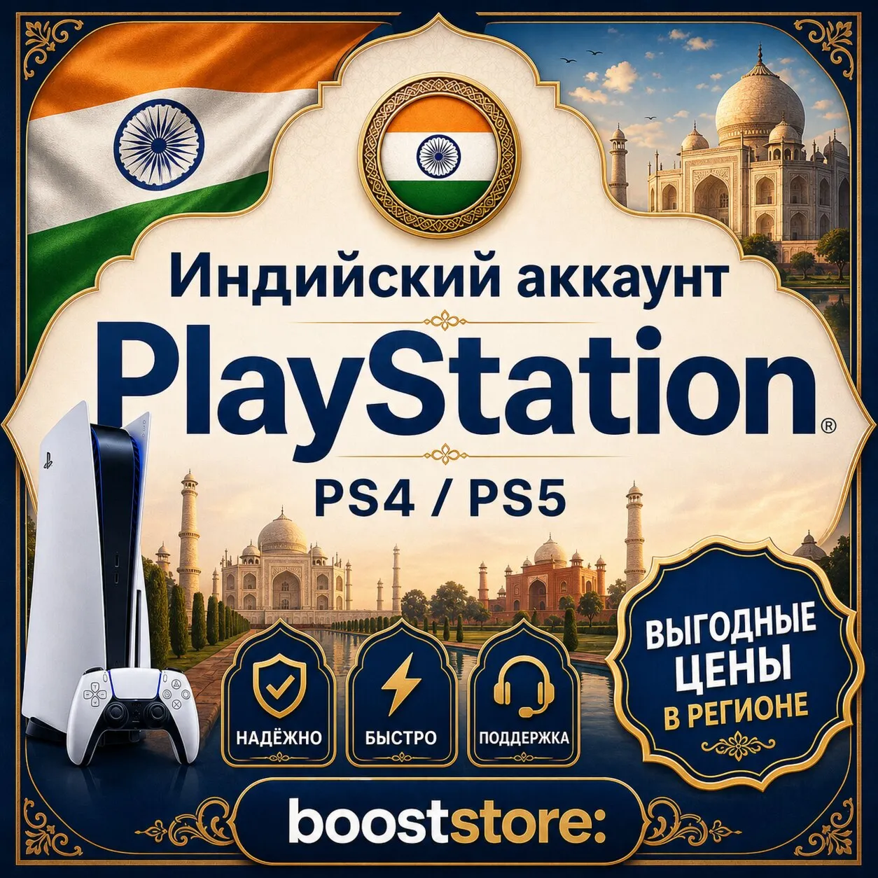 Создать Индийский аккаунт PlayStation PS4/PS5 - Аккаунт + почта / Регистрация на вашу