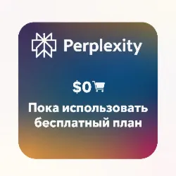 Бесплатный план карта Perplexity