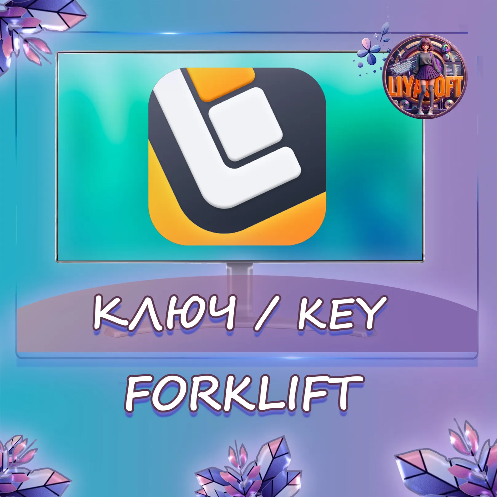 Forklift 3/4 MacOS ключ бессрочно