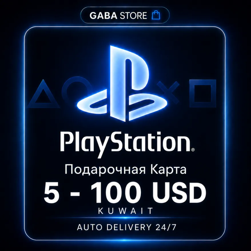 PlayStation Подарочная Карта | 5-100 USD | KUWAIT | АВТОВЫДАЧА 24/7