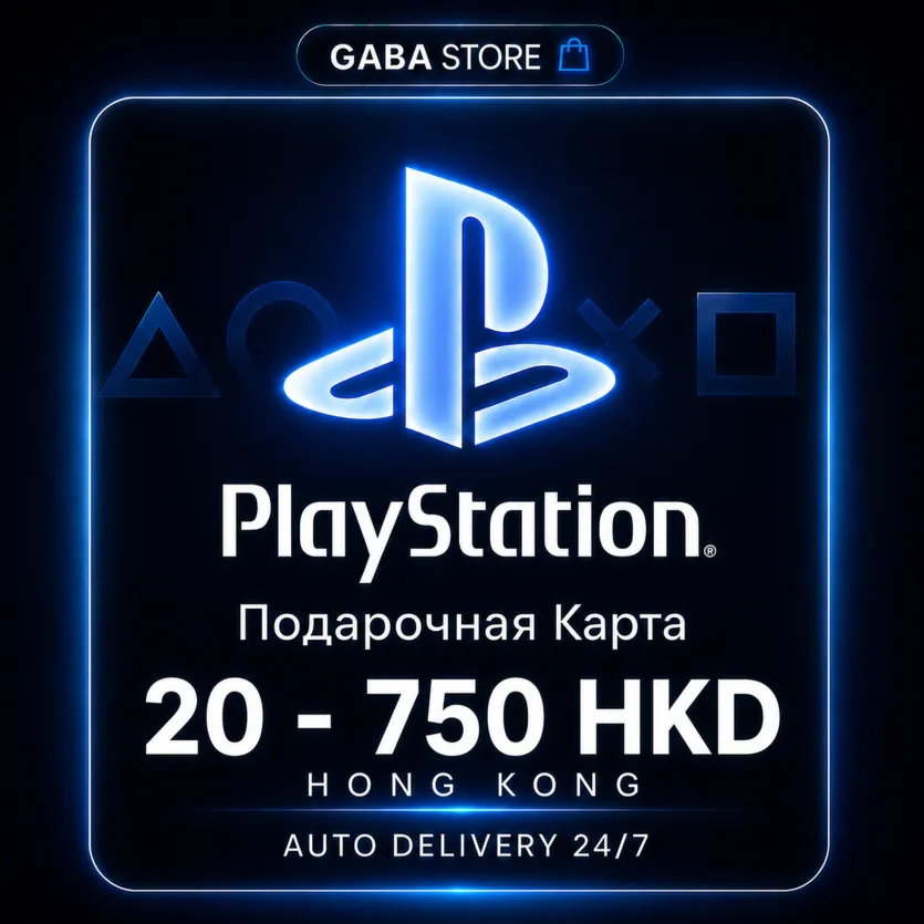 PlayStation Подарочная Карта | 20-750 HKD | HONG KONG | АВТОВЫДАЧА 24/7