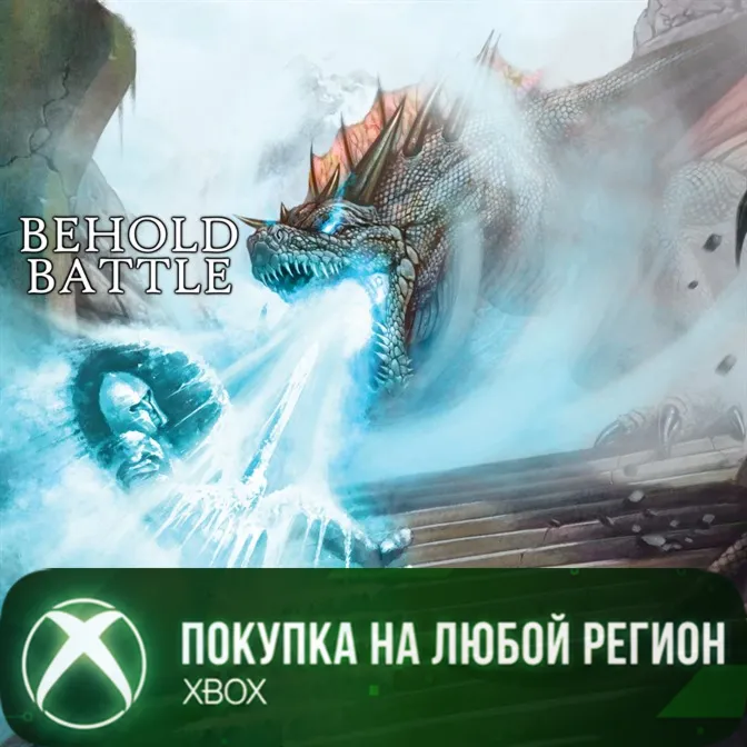 Behold Battle XBOX На Любой Регион