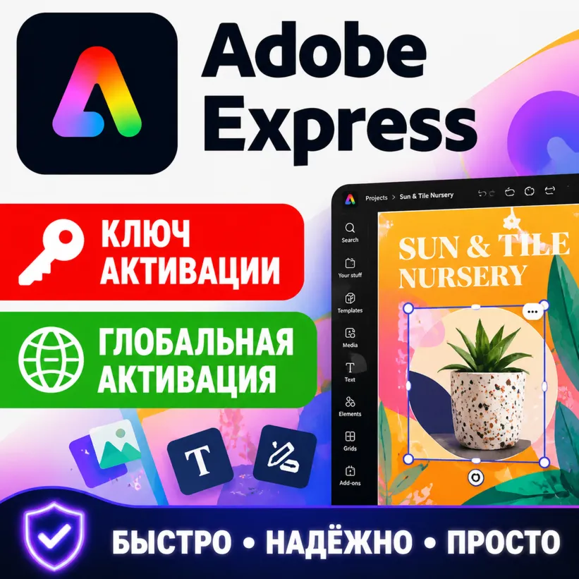 Ключ активации Adobe Express - Premium для ПК, Mac (1 устройство) на 4 месяца.