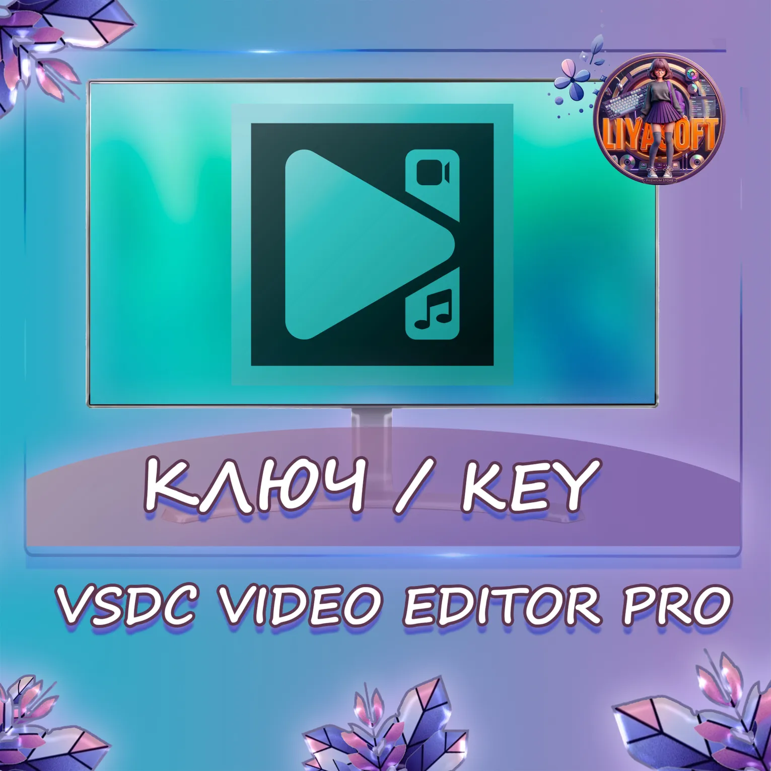 VSDC Video Editor PRO Windows ключ бессрочно