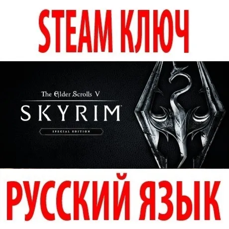 TES V: Skyrim - Special Edition (STEAM КЛЮЧ) РУССКИЙ ЯЗЫК - irongamers.ru