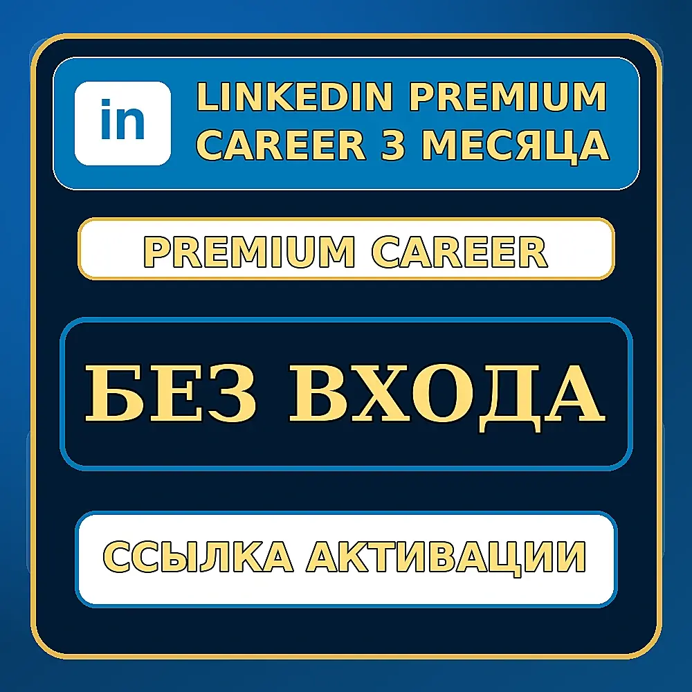 [БЕЗ ВХОДА] LinkedIn Premium Career 3 месяца | Новый пользователь | Ссылка активации - irongamers.ru