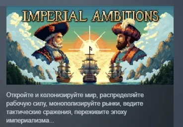 Imperial Ambitions АВТОДОСТАВКА STEAM GLOBAL МГНОВЕННО ЛИЦЕНЗИЯ
