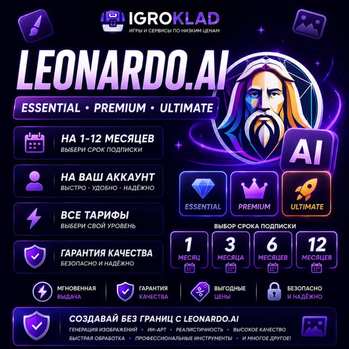 〔 LEONARDO.AI ⁃ ESSENTIAL // PREMIUM // ULTIMATE ⁃ НА 1-12 МЕСЯЦЕВ ⁃ НА ВАШ АККАУНТ 〕 - irongamers.ru