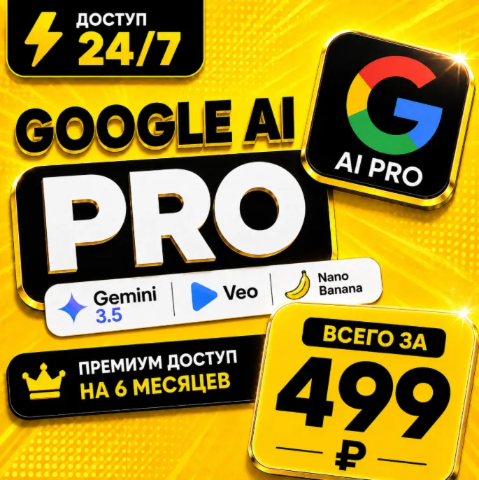 GOOGLE AI PRO на 6 месяцев ( Gemini 3.5 + Veo + Nana Banana) | Аккаунт с подпиской