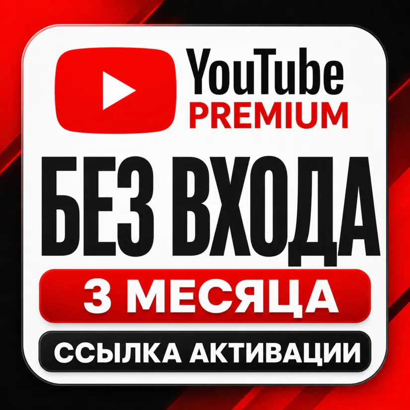 [БЕЗ ВХОДА] YouTube Premium 3 месяца | ссылка | GLOBAL - irongamers.ru
