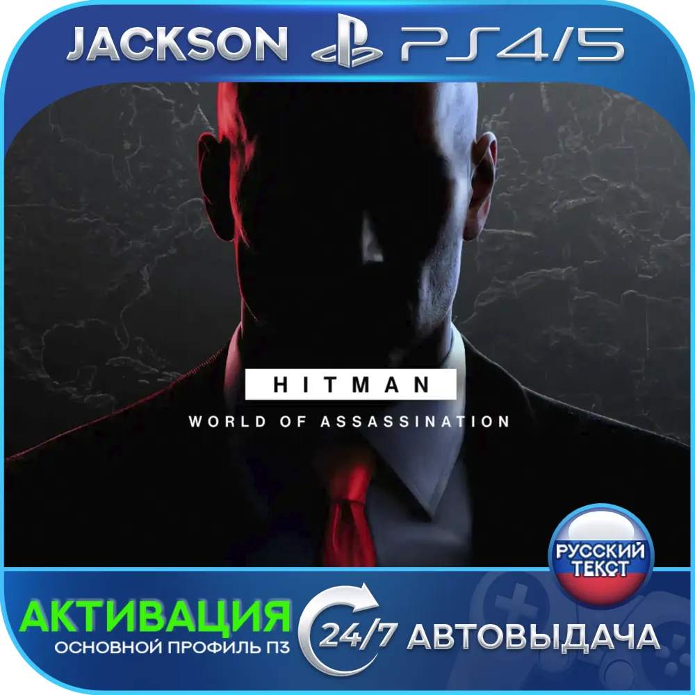 HITMAN World of Assassination (PS4/PS5) RUS | Активация - irongamers.ru
