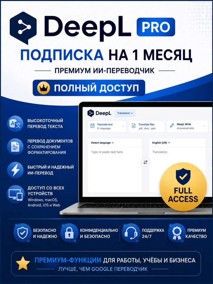 DeepL Pro на 1 месяц | Премиум ИИ-переводчик | Полный доступ