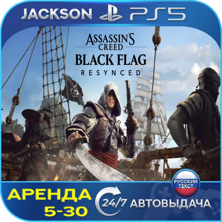 Assassin&acute;s Creed Black Flag Resynced (PS5) RUS | Аренда - irongamers.ru