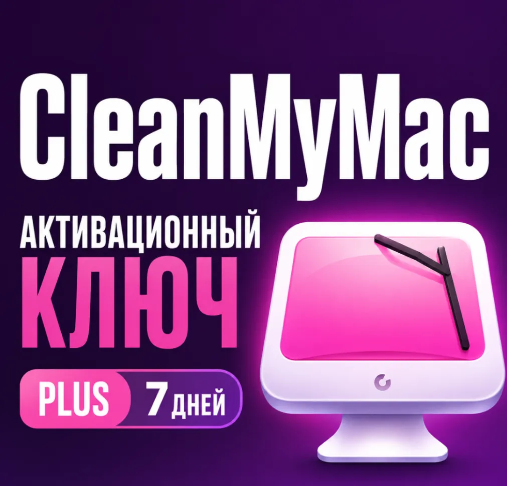 Цифровая лицензия CleanMyMac PLUS плюс 7 дней