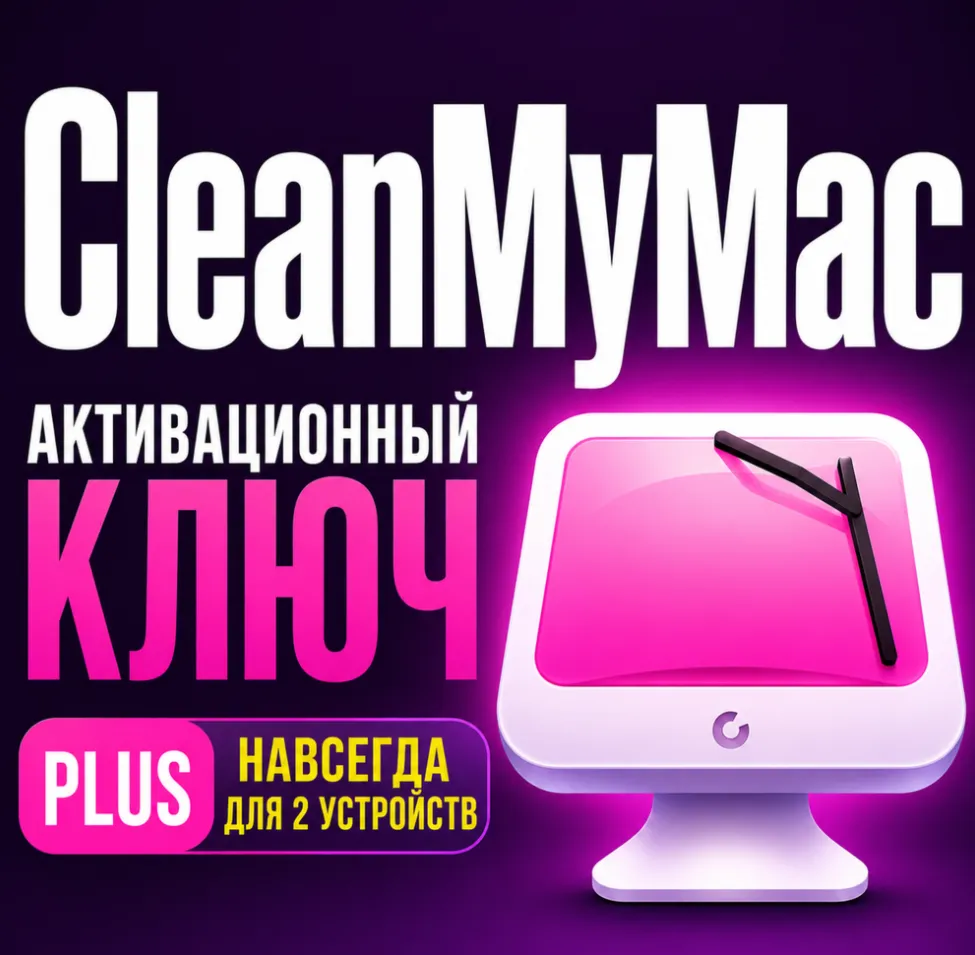Цифровая лицензия CleanMyMac PLUS плюс постоянная версия для двух Mac