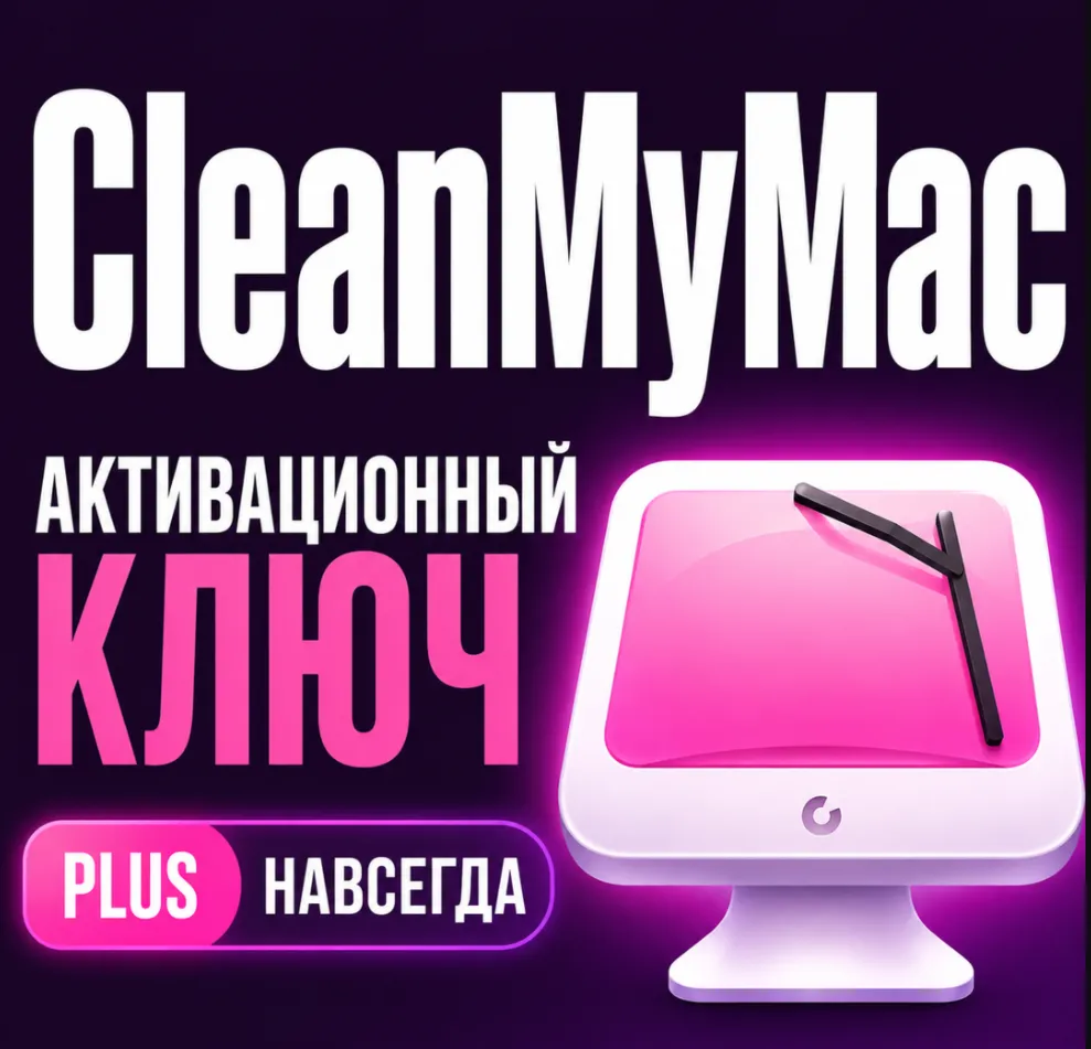 Цифровая лицензия CleanMyMac PLUS Plus (бессрочная)