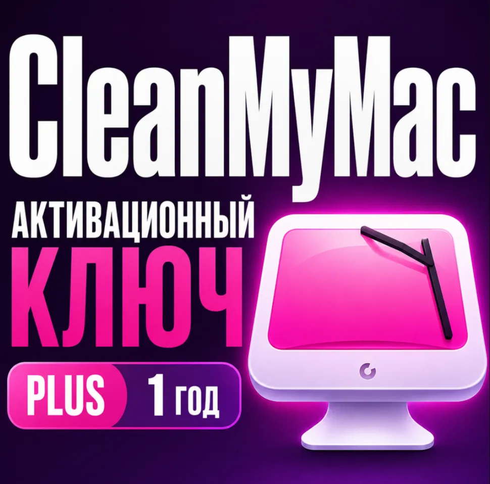 Цифровая лицензия CleanMyMac PLUS плюс 1 год