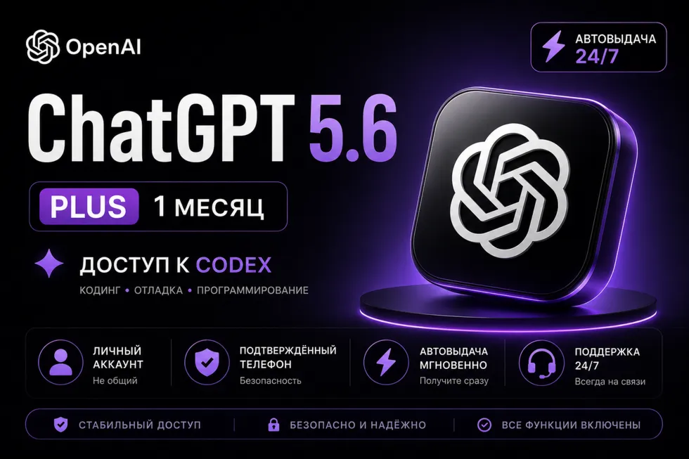 ChatGPT 5.6 PLUS | 1 МЕСЯЦ | ЛИЧНЫЙ АККАУНТ С ДОСТУПОМ К ЭЛЕКТРОННОЙ ПОЧТЕ | CODEX |