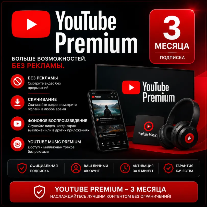 YouTube Premium 3 месяца | Без пароля | Быстро | Регионально свободный [Гарантия] - irongamers.ru