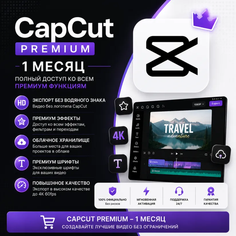 CapCut Pro 1 Месяц • 100% Личный Приватный Аккаунт • Быстрая Доставка