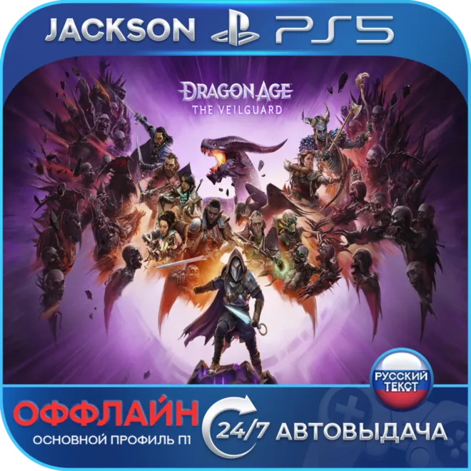 Dragon Age: The Veilguard (PS5) RUS | Оффлайн⭕️