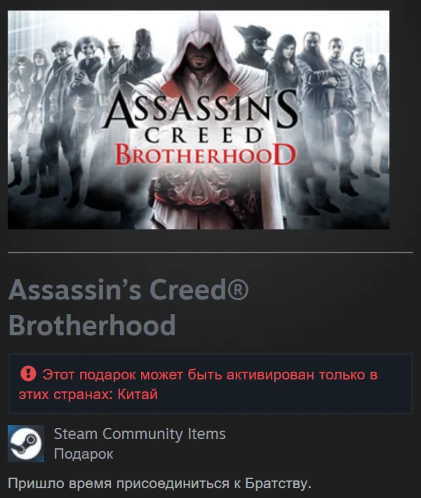 🎁 Китай | Assassin’s Creed: Brotherhood - Standard Edition | Гифт | Steam