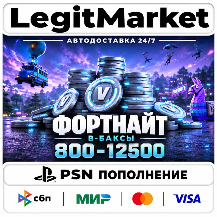 Fortnite V-Bucks 800/2400/4500/12500 | Playstation 5 | USA/PL/TR