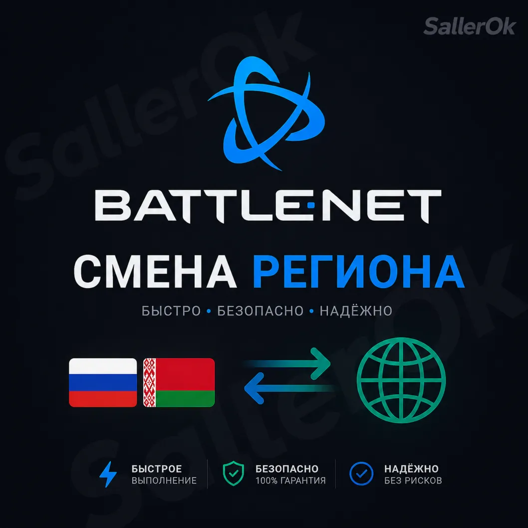 СМЕНА РЕГИОНА • BATTLE.NET • ЛЮБОЙ АККАУНТ