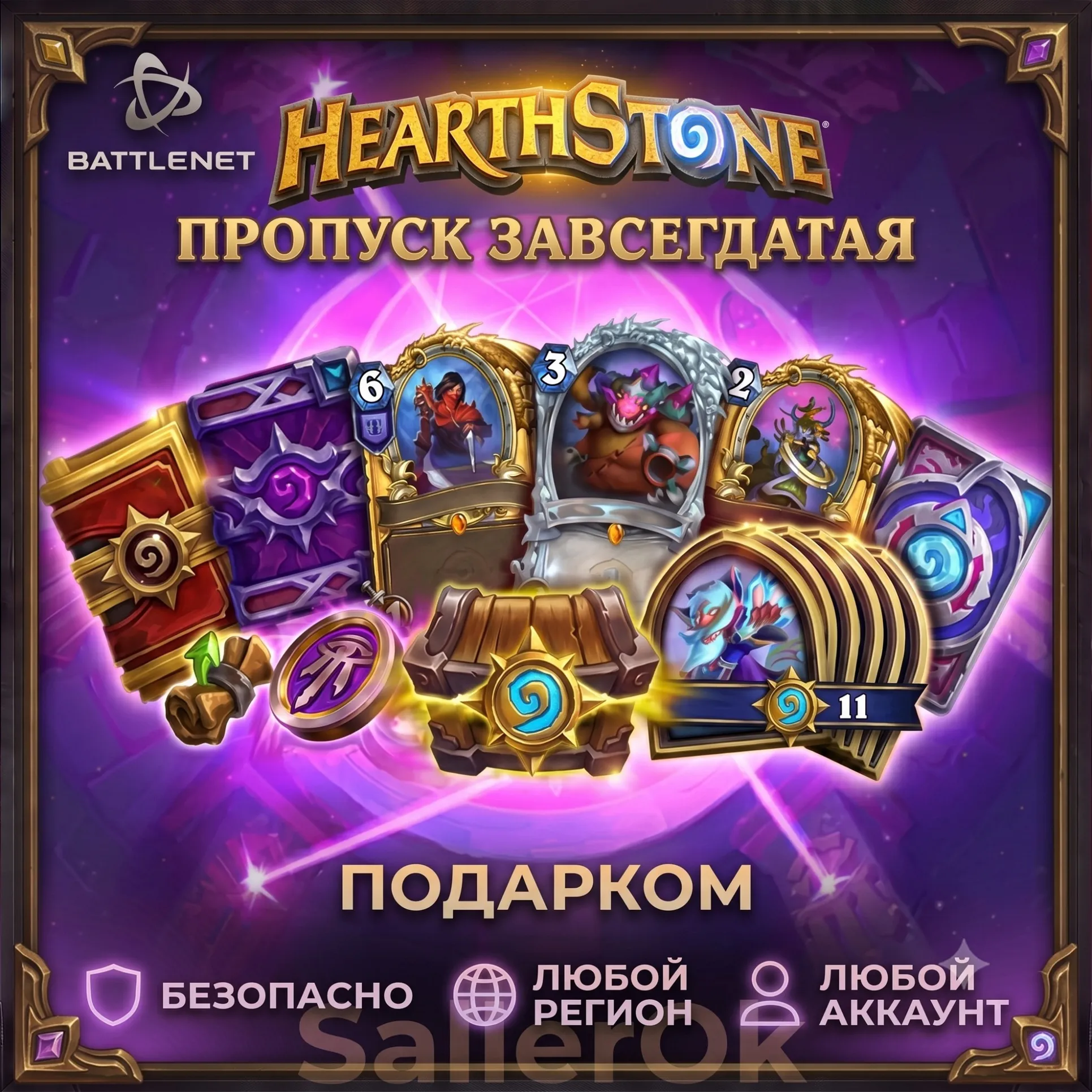 [РФ+МИР] Hearthstone: Пропуск завсегдатая