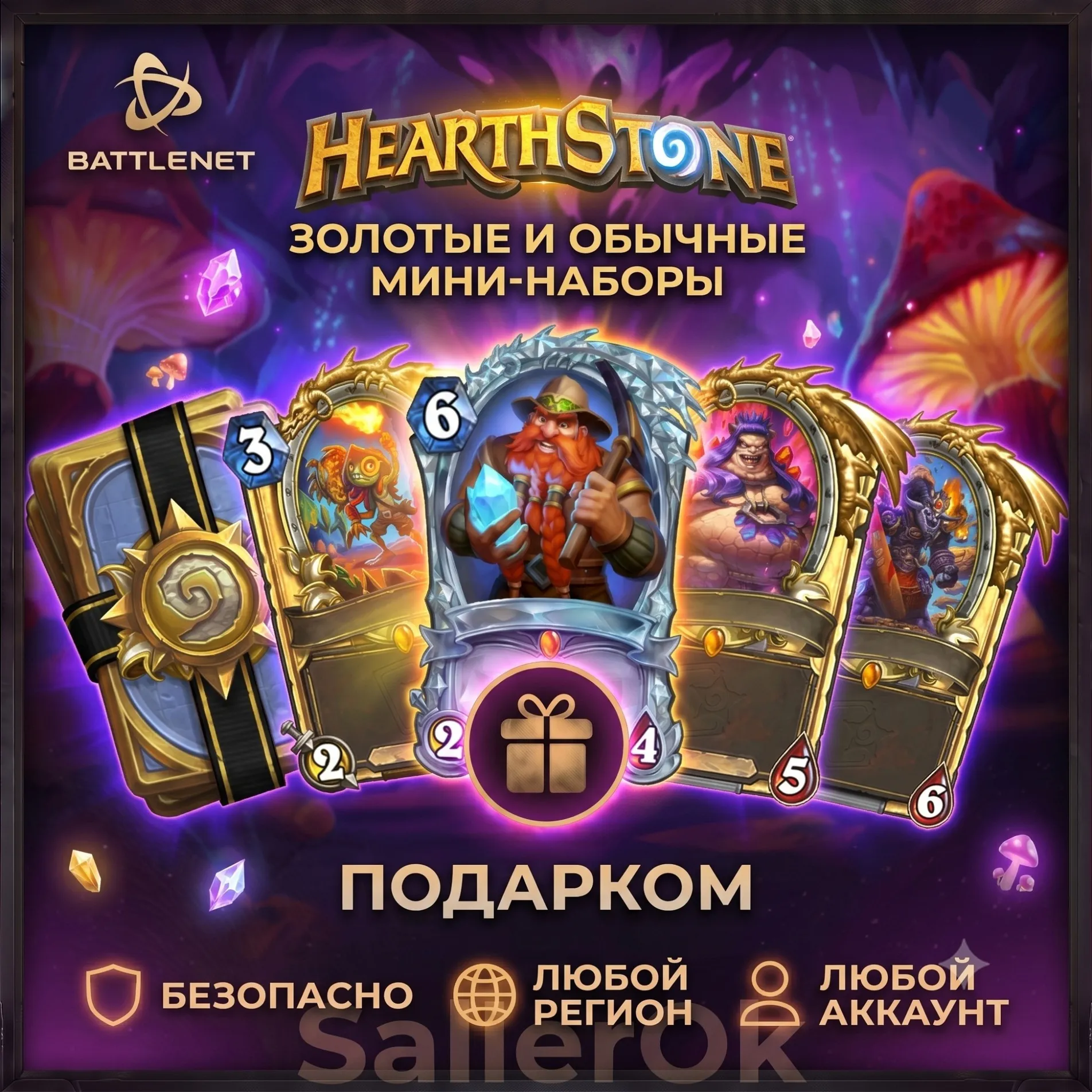 [РФ+МИР | Battle.Net] Hearthstone: Стандартные/золотые мини-наборы
