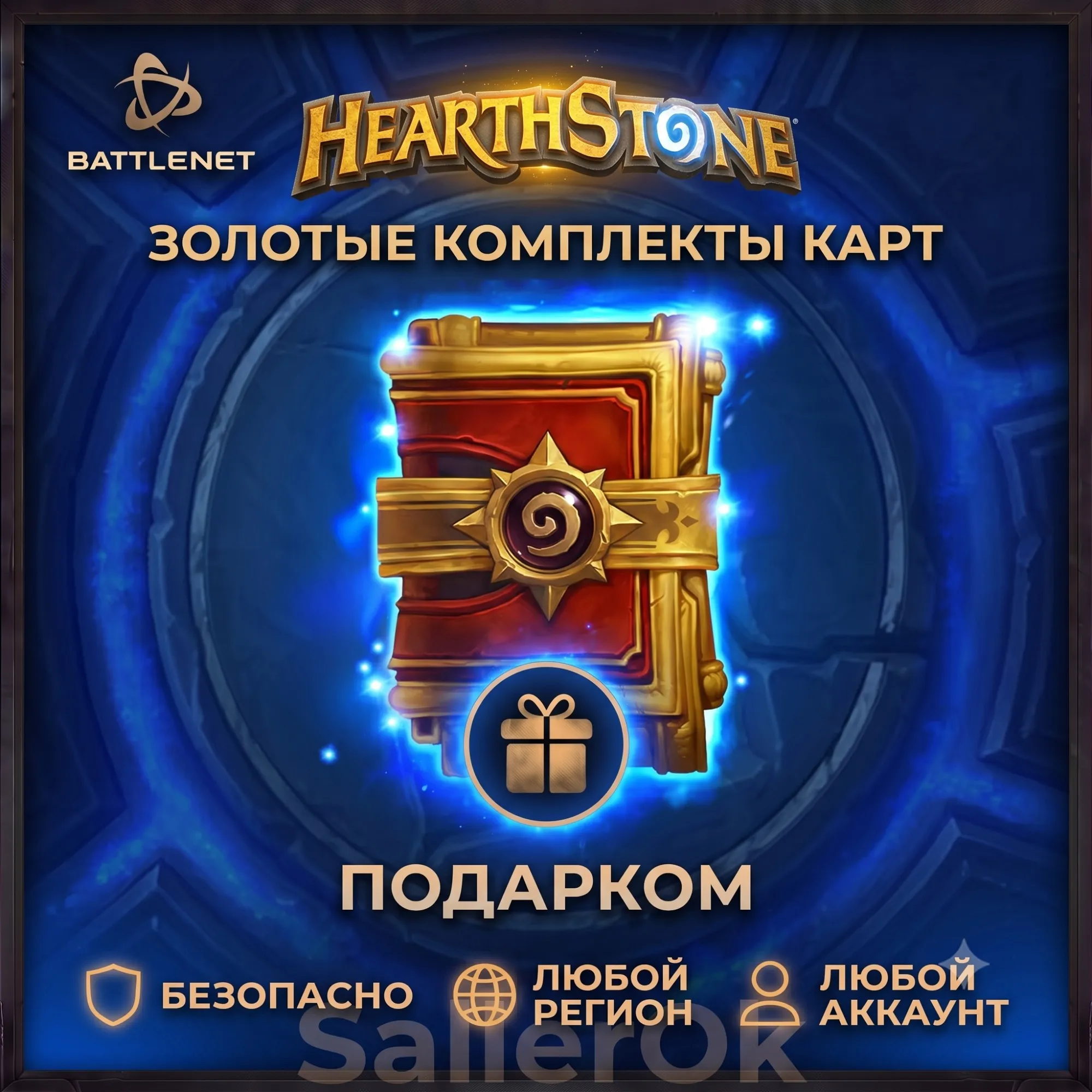 [РФ+МИР | Battle.Net] Hearthstone: Золотые комплекты комплекты