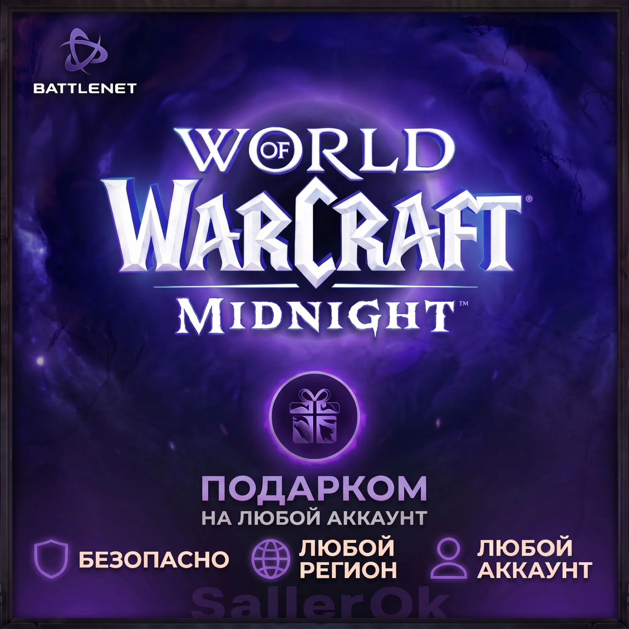 [РФ+МИР | Battle.Net] WoW: Midnight Base/Heroic/Epic Edition