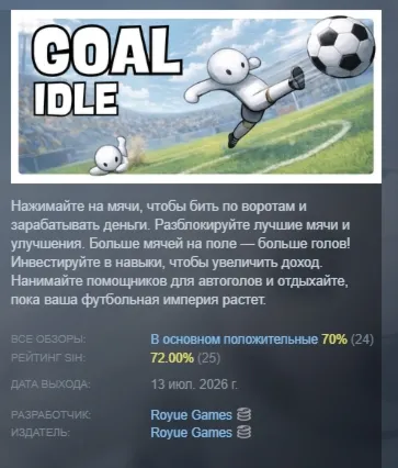 Goal Idle АВТОДОСТАВКА STEAM GLOBAL МГНОВЕННО ЛИЦЕНЗИЯ