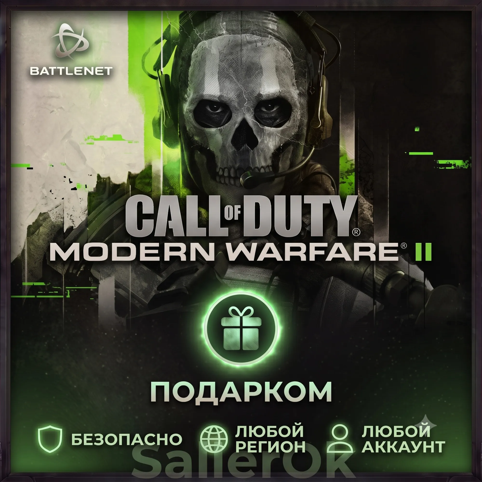 [РФ+МИР | Battle.Net] CoD: Modern Warfare II - Подарком