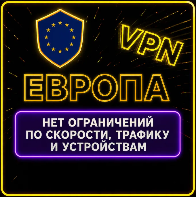 | ЕВРОПА |  Безлимит | Работает в РФ | 5 дней | vpn