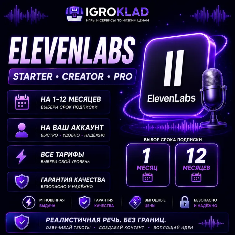 〔 ELEVENLABS ⁃ STARTER // CREATOR // PRO ⁃ НА 1-12 МЕСЯЦЕВ ⁃ НА ВАШ АККАУНТ 〕