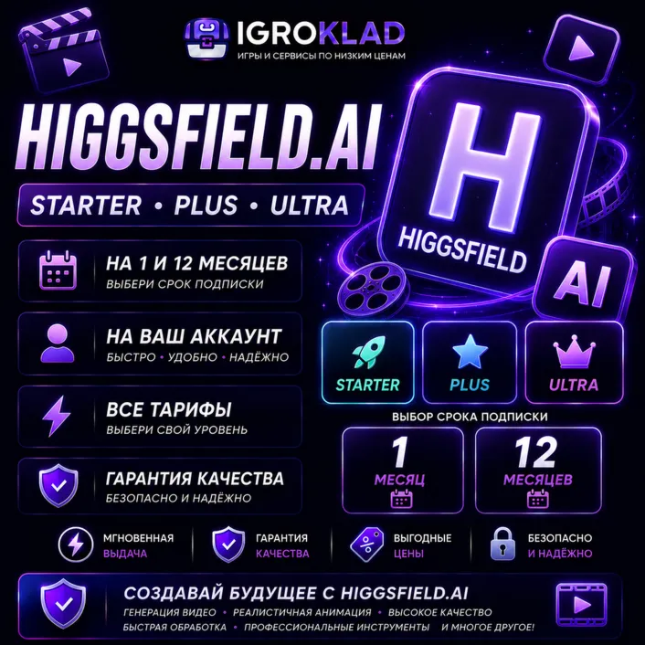〔 HIGGSFIELD.AI ⁃ STARTER // PLUS // ULTRA ⁃ НА 1-12 МЕСЯЦЕВ ⁃ НА ВАШ АККАУНТ 〕