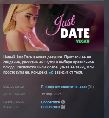 Just Date Vegan АВТОДОСТАВКА STEAM GLOBAL МГНОВЕННО ЛИЦЕНЗИЯ