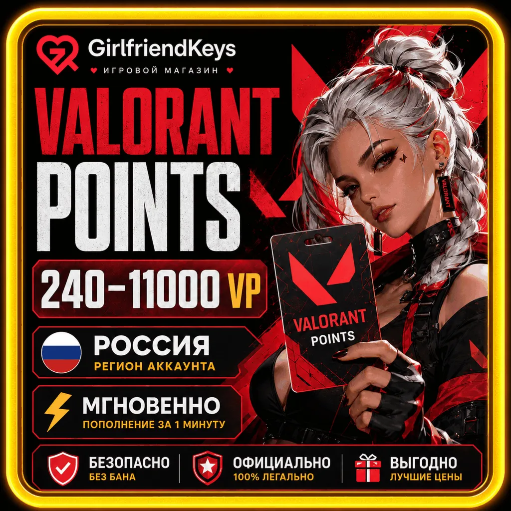 АВТО VALORANT  POINTS 240 - 34800 КОД РОССИЯ | GirlFriendKeys | RU VALORANT POINTS