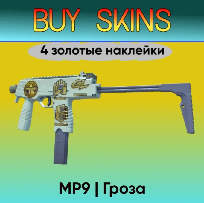 MP9 | Гроза ( 4 золотые наклейки )