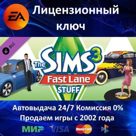 ✅ The Sims 3 Fast Lane Stuff DLC✔ ️EA App⭐Ключ Активации🔑 РФ+СНГ+МИР✔ ️АКЦИЯ🎁 0% Карты💳 
