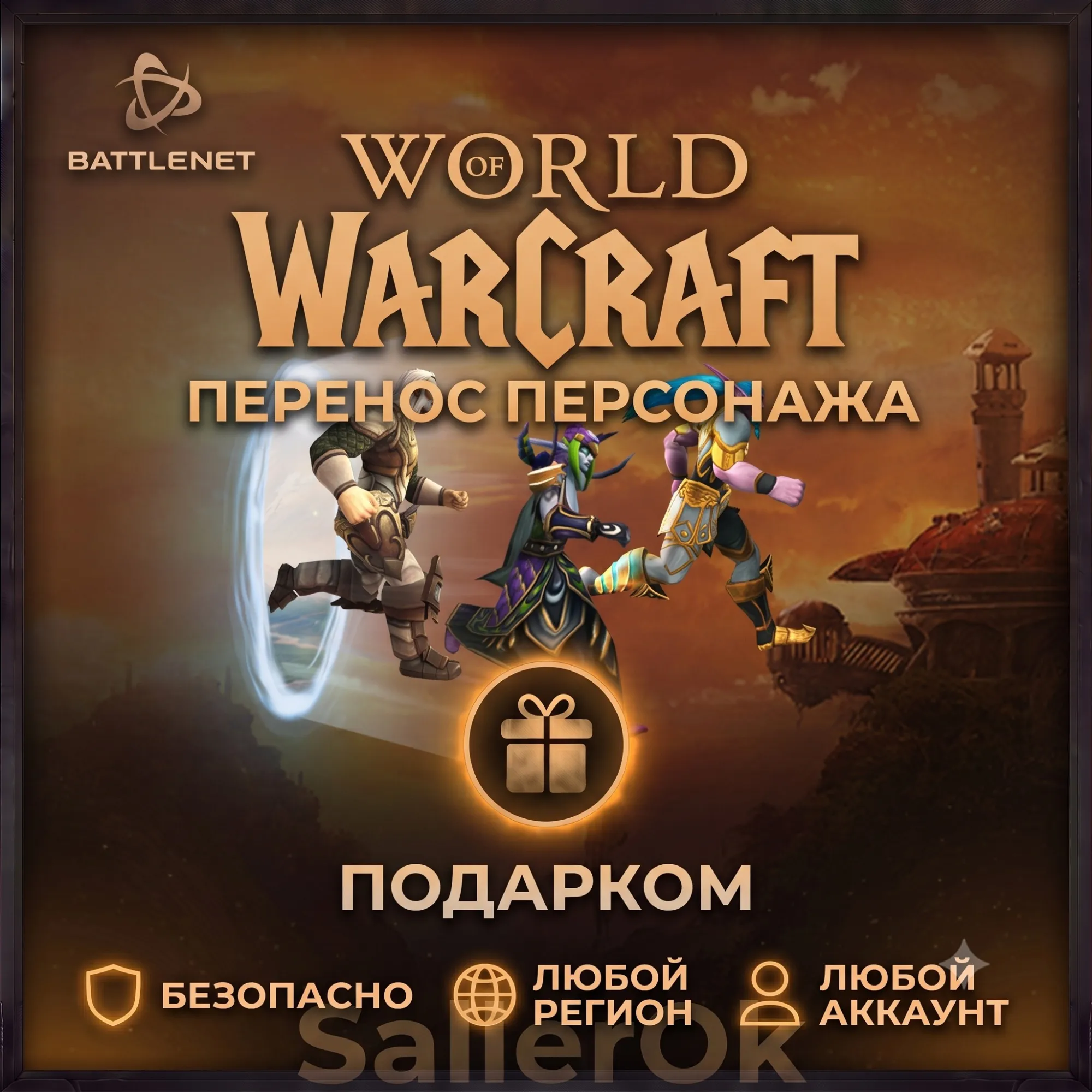 [РФ+МИР | Battle.Net] Перенос персонажа – WoW: Retail/Classic